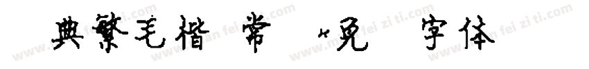 经典繁毛楷 常规字体转换